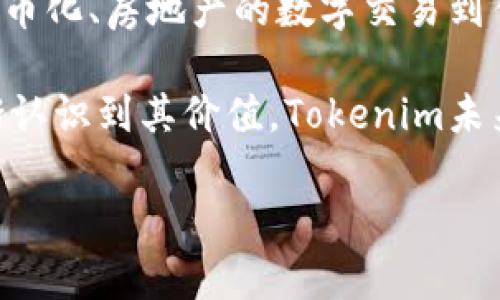 何为Tokenim的导入

在区块链和加密货币的世界中，Tokenim作为一种新兴的理念，正逐渐引起人们的关注。那么，Tokenim的导入到底指的是什么？这涉及到更广泛的数字资产和智能合约的概念。我们将深入探讨这一主题，帮助读者更全面地理解Tokenim的导入过程及其重要性。

Tokenim简介

Tokenim，或称为代币化，其核心在于利用区块链技术将现实世界的资产进行数字化。在这一过程中，实体资产（如房地产、艺术品等）或虚拟资产（如数字货币、游戏道具等）被转换为可以在区块链网络上交易的代币。这种代币不仅代表了资产的所有权，还能够在智能合约的支持下，执行自动化的交易流程，提升交易的效率和透明度。

Tokenim导入的意义

在当今数字经济不断发展的背景下，Tokenim的导入能够为各类资产的管理和交易带来革命性的变化。首先，它可以降低交易成本。在传统资产交易中，往往需要经过复杂的流程和中介机构，从而产生高昂的费用。而通过Tokenim的方式，资产交易可以在区块链网络中直接进行，大幅度减少中介费用。

其次，Tokenim的导入提升了资产的流动性。众所周知，许多实体资产如房地产的买卖往往受到市场环境和政策的影响，流动性较差。通过Tokenim，这些资产可以被拆分成多个小额代币，方便更多的投资者参与，从而提高市场的活跃度。

Tokenim的导入过程

想要实现Tokenim的导入，通常需要几个步骤。首先是资产的评估与选择。各类资产都有其独特的价值，进行合理的评估是tokenim成功的基础。其次，需要对这些资产进行法律和合规性的审查，确保它们符合当地法规，避免未来的法律纠纷。

接着，资产所有者需要选择一个合适的区块链平台来进行代币的铸造（minting）。不同的平台有不同的特点，常见的如以太坊、波卡、EOS等。在选择时，应考虑交易速度、费用、生态系统的支持等因素。此外，发行代币时，需要设定好代币的总量、分配方案以及交易规则等。

智能合约的应用

智能合约在Tokenim导入中的作用不可忽视。它使得交易的自动化成为可能。在资产交付、支付等各个环节，智能合约可以按照预设的条件自动执行，从而减少人为干预的风险。例如，在房地产的Tokenim中，智能合约可以设定好购房协议的条款，买房人在转账后，智能合约会自动确认资产的所有权转移。

Tokenim面临的挑战

尽管Tokenim的导入前景光明，但在实施过程中仍然面临诸多挑战。首先是技术的复杂性。对于许多传统行业的参与者来说，理解并掌握区块链技术和Tokenim的相关知识并不容易，这需要时间和学习。其次，由于Tokenim涉及的资产种类多样，不同国家和地区对代币化的法律法规常常存在差异，使得项目落地时面临监管风险。

未来的展望

尽管挑战重重，但Tokenim的潜力依然不可小觑。随着技术的不断发展和社会对数字经济的接受度提升，Tokenim的应用场景将不断扩展。从艺术品的代币化、房地产的数字交易到传统金融资产的Tokenim，未来都有可能成为常态。

总结来说，Tokenim的导入是一个颇具挑战性但充满机遇的过程。它不仅需要对资产的深入理解，还需对区块链技术的运用进行系统学习。随着人们逐渐认识到其价值，Tokenim未来的潜力将会得到更广泛的青睐与应用。

Tokenim, 代币化, 区块链, 智能合约/guanjianci