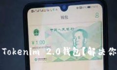 如何轻松上手Tokenim 2.0钱包