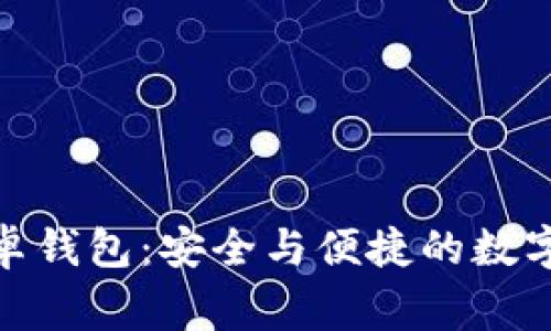 探索比特币安卓钱包：安全与便捷的数字货币掌上管家