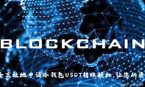 如何安全高效地申请冷钱包USDT转账授权，让您的资产无忧?