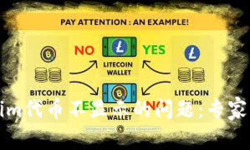 如何解决Tokenim代币不显示的问题：专家解析与操作指南