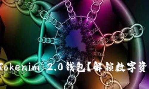 如何免费使用Tokenim 2.0钱包？解锁数字资产管理新体验！
