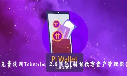 如何免费使用Tokenim 2.0钱包？解锁数字资产管理新体验！