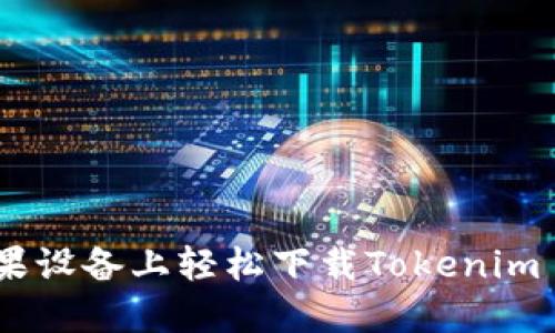 揭秘：如何在苹果设备上轻松下载Tokenim 2.0钱包中文版