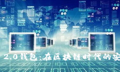 探索TokenIM 2.0钱包：在区块链时代的安全与便捷之旅