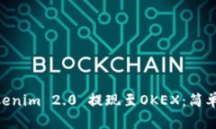 riaoti如何将Tokenim 2.0 提现