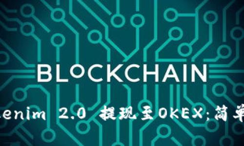 riaoti如何将Tokenim 2.0 提现至OKEX：简单易懂的步骤详解