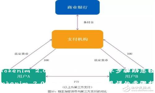 USDT在Tokenim 2.0中的添加指南：简单步骤助您轻松实现！

如何在Tokenim 2.0中添加USDT：简单易懂的步骤指南