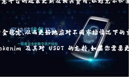 在加密货币的世界里，Tokenim 等平台的支持情况可能会有所变化。通常，Tokenim 作为一个以数字资产为核心的交易平台，可能会支持多种稳定币，其中包括 Tether (USDT)。

Tokenim 和 USDT 的兼容性

USDT，全名为 Tether，是一种由法定货币支持的稳定数字货币，广受市场欢迎，尤其是在交易所中。USDT 的主要优势在于其价值稳定，能够有效降低交易中的风险，因此许多交易者在进行数字资产交换时，常常会选择 USDT。

在 Tokenim 这个交易平台上，支持 USDT 意味着用户可以使用这一稳定币进行交易、转账及其他功能。通过使用 USDT，交易者可以将资金在不同的加密资产之间转移，而不会过度担心市场的不稳定性。

为什么选择 USDT 进行交易？

选择使用 USDT 是因为它的几个主要优势。首先，USDT 的价值与美元保持1:1的比率，使其在加密货币市场中扮演了“安全避风港”的角色。此外，USDT 是许多主流交易所和平台的标准货币，这使得其流动性非常高，方便用户快速买卖各种数字资产。

另外，USDT 的广泛接受度也使得其在用户之间的转移变得十分方便，这对于频繁交易的用户尤为重要。交易者可以在不涉及法币的情况下，灵活地进行资产配置，从而更好地把握市场机会。

如何在 Tokenim 上使用 USDT 进行交易？

在 Tokenim 平台上进行 USDT 交易，用户首先需要注册一个账户，完成必要的身份认证。这一步骤确保用户的交易安全，同时符合反洗钱法的要求。当账户设置完成后，用户可以通过多种方式向其 Tokenim 账户充值 USDT，例如通过其他交易所转账或使用钱包进行直接转账。

一旦账户中有了 USDT，用户就可以开始浏览平台上的交易对。Tokenim 提供了丰富的交易选项，用户可以选择使用 USDT 交易其他加密货币。在下单过程中，用户只需选择相应的交易对，并输入想要购买或出售的数量。在确认交易之前，平台会显示相关的交易费用和市场滑点，以便用户做出明智的决策。

注意事项与风险

虽然 USDT 作为一种相对安全的数字货币，但用户在使用过程中也需要注意风险。尽管其价值与美元挂钩，市场的波动性可能会对用户的交易行为产生影响。因此，建议用户在进行大规模交易前，仔细分析市场趋势，并适度控制投资风险。

此外，务必确保平台的安全性，定期更改密码，开启双重身份验证等措施，以保护个人资产安全。在 Tokenim 上交易时，用户还需留意平台的政策更新及相关费用，以避免不必要的损失。

总结

Tokenim 目前似乎支持 USDT，这为用户提供了一个灵活的交易选择。通过使用这种稳定币，用户能够在市场波动中保持相对的资金稳定，从而更好地应对不同市场情况下的交易需求。不过，在参与交易前，请确保了解所有相关规则及风险，网投自己的智慧与策略，以实现更好的交易效果。

总之，Tokenim 是一个值得关注的交易平台，尤其是对喜欢用 USDT 进行交易的用户而言。希望上述信息能帮助你更好地了解 Tokenim 及其对 USDT 的支持。如果你需要更多关于加密货币的信息，欢迎继续关注相关研究和市场动态。

Tokenim, USDT, 加密货币, 交易平台/guanjianci