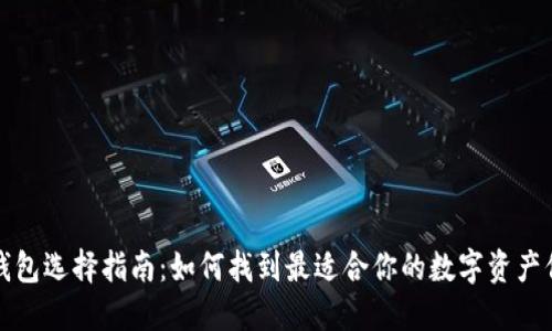 比特币钱包选择指南：如何找到最适合你的数字资产保护方案