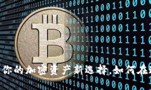 探索Tokenim 2.0钱包：你的加密资产新选择，如何在这里轻松购买数字货币？