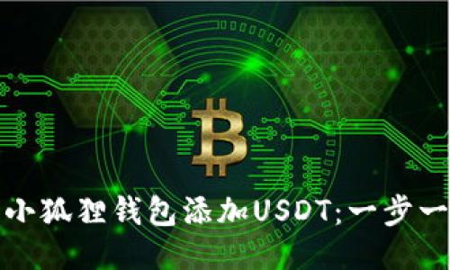 如何轻松为小狐狸钱包添加USDT：一步一步教你操作