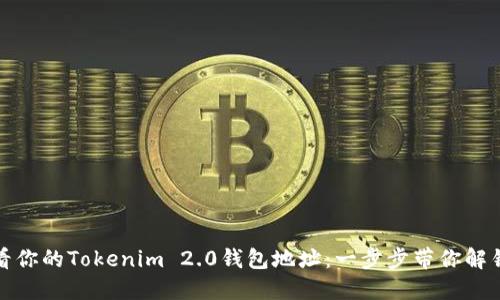 如何轻松查看你的Tokenim 2.0钱包地址：一步步带你解锁钱包的秘密