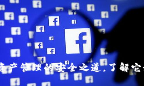 比特币电子钱包：数字资产管理的安全之道，了解它如何改变你的投资体验