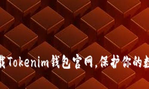 如何安全下载Tokenim钱包官网，保护你的数字资产安全