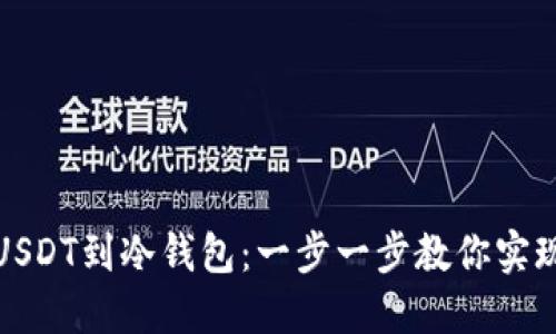 如何安全提取USDT到冷钱包：一步一步教你实现数字资产安全