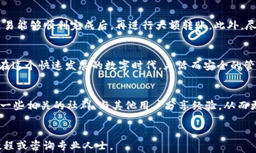 
   如何在波长链钱包中顺利转出USDT，让你的数字资产灵活流转  /  

 guanjianci  波长链, USDT转账, 数字钱包, 数字资产管理  / guanjianci 

引言：数字资产管理的灵活性
在如今的数字经济时代，虚拟货币的管理与流动性变得愈发重要。作为一种稳定的加密货币，USDT在市场上广受欢迎。许多用户选择通过波长链钱包来存储和管理他们的USDT。然而，许多人在实际操作中可能会遇到不同程度的困难，尤其是在转账过程中。因此，了解如何在波长链钱包中顺利将USDT转出，便成为了一个颇具实际意义的话题。

波长链钱包：安全与便捷的结合
波长链钱包以其安全性和用户友好性受到广泛欢迎。对于初学者来说，简单易懂的操作界面让人感觉不再陌生。用户可以轻松查看余额并进行各类交易，无论是转账、收款，还是存储数字资产，波长链钱包都能提供稳定的服务。接下来，我们将详细解析如何将USDT从波长链钱包中转出。

步骤1：打开波长链钱包
首先，用户需要确保自己的波长链钱包已经成功下载并安装在设备上。打开应用后，用户会看到主界面，显示出自己的数字资产情况。在此，务必确认钱包处于联网状态，以确保所有交易信息能够及时同步。

步骤2：登录你的账户
打开钱包后，用户需要输入自己的登录信息。这通常包括钱包地址和密码。注意：保护好个人信息，避免由于密码泄露而导致资产损失。

步骤3：选择USDT资产
进入主界面后，你将能够看到一个资产列表。在这个列表中，找到并选择USDT。在此之前，确保你已经明确转账的接收地址，并确认它是正确的。错误的地址可能导致资产无法找回。

步骤4：点击转账按钮
一旦选定USDT，界面会显示出相关操作选项。用户需要点击“转账”或者“发送”按钮。此时，你可能会被要求确认交易的金额，这时请再次核对金额是否正确。

步骤5：输入转账信息
在转账界面，用户需要输入接收方的地址以及转账的金额。务必确保输入的地址无误。如果地址有误，接收方将无法收到资金。在这里，用户也可以选择设置转账的手续费，通常手续费越高，交易速度也会相应更快。

步骤6：确认交易
在输入完所有必要的信息后，用户需要认真核对一次。对于加密货币的每一笔交易，一旦确认就无法更改或撤回。因此，确认信息的准确性是至关重要的。检查无误后，点击确认按钮以继续交易。此时，钱包可能会要求你再次输入密码以确保交易安全。

步骤7：等待交易确认
交易提交后，用户需要耐心等待，并可以在钱包中查看交易状态。根据网络状况，USDT的转账一般会在几分钟到几十分钟内完成。在这一过程，用户可以选择退出钱包或继续使用其他功能，但仍需关注交易的进展状况。

注意事项：安全第一
在进行USDT转账时，用户应当重视安全问题。保护好个人私钥和密码，不随意分享给他人。对于涉及较大金额的转账，可以考虑进行小额测试，确保交易能够顺利完成后，再进行大额转账。此外，尽量使用官方渠道下载波长链钱包，避免第三方软件可能带来的安全隐患。

总结：顺利转账，轻松管理
通过以上步骤，用户应能顺利地将USDT从波长链钱包中转出。掌握这些基础操作，不仅可以提高自己的交易经验，还能增强对数字资产的管理能力。在这个快速发展的数字时代，灵活而安全的管理方式将助你掌控财务自由。

持续学习，跟上潮流
随着技术的不断演进，加密货币及其相关钱包的操作也在不断更新。因此，保持对行业动态的关注、不断学习新的操作技巧，显得尤为重要。不妨加入一些相关的社群，与其他用户分享经验，从而更好地提升自己的数字资产管理水平。

希望你的数字资产生涯顺利
最后，祝愿每个用户都能够在波长链钱包中体验到转账的便捷与愉悦，让财富在数字世界中自由流动。如果在操作过程中遇到疑问，请参考相关的教程或咨询专业人士。