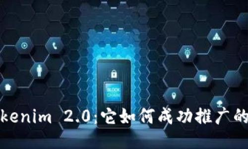 揭秘Tokenim 2.0：它如何成功推广的全过程