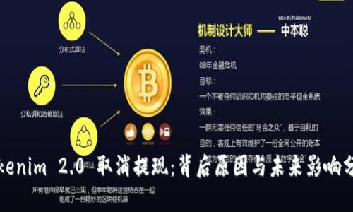 Tokenim 2.0 取消提现：背后原因与未来影响分析