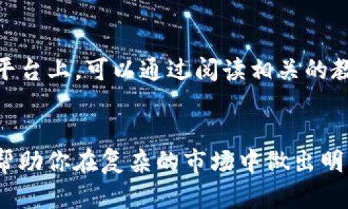   发现Tokenim：如何通过数字资产实现财富增值的梦想？ / 

 guanjianci Tokenim, 数字资产, 财富增值, 投资策略 /guanjianci 

引言：数字资产的崛起
近年来，数字资产逐渐进入了人们的视野，成为投资的新宠。无论是比特币、以太坊，还是各种各样的新兴代币，它们在金融市场上引发了热烈的讨论。对于普通投资者来说，如何通过这些资产实现财富的增值，成为了一个亟待解决的问题。而Tokenim作为一个新兴的平台，正好为这些投资者打开了一扇新的大门。

Tokenim：平台概述
Tokenim官方网站提供了一系列工具和资源，旨在帮助用户深入了解数字资产背后的机制。它不仅提供了市场的实时动态，还提供了教育资源，以帮助用户掌握投资技能。Tokenim的界面友好，易于导航，尤其适合那些刚刚接触数字资产的普通用户。

为何选择Tokenim？
选择Tokenim的理由有很多。首先，该平台提供了便捷的交易方式，用户可以轻松地购买和出售各种数字资产。其次，Tokenim还提供实时行情，帮助用户随时掌握市场变化。这对于那些希望在数字资产中快速反应的投资者来说，显得尤为重要。此外，Tokenim平台还设有多重安全保障，确保用户的资产安全不受威胁。

财富增值的机会
在Tokenim上，用户不仅可以投资主流的数字货币，还可以发现一些潜力巨大的新兴代币。投资这些新兴代币需要谨慎和深入的市场研究，但也可能带来丰厚的回报。Tokenim为用户提供了一个研究和分析的工具箱，让投资者能够做出更加明智的选择。

投资策略与推荐
成功的数字资产投资并非没有风险，但合理的投资策略可以降低风险并提高收益。在Tokenim上，用户可以通过多样化投资来分散风险。例如，将资金分散在不同类型的资产中，可以减少单一资产波动带来的影响。此外，定期监测和调整投资组合的表现，适时做出调整，也是成功投资的关键因素。

教育资源的重要性
Tokenim深知教育的重要性，尤其是在一个变化迅速的市场环境中。平台提供的教育资源包括视频讲座、文章和互动课程等，帮助用户更全面地理解数字资产和市场趋势。通过学习，用户能够更好地判断市场情况，提高自身的投资素养。

社区的力量
Tokenim不仅是一个交易平台，更是一个社区。用户之间可以相互交流，分享投资经验和策略。在这个社区中，用户能够获得来自他人的宝贵见解，并从中获得启发。此外，Tokenim还定期举办线上和线下的投资交流活动，帮助用户拓展人脉，寻找更多的投资机会。

未来展望：Tokenim带来的机遇
随着区块链技术的不断发展，数字资产的应用场景也在不断扩展。Tokenim作为其中的一员，正在积极探索更多的可能性。在未来，Tokenim计划推出更多的产品和服务，以满足用户日益增长的需求。这无疑为普通投资者提供了更多的机会，让他们在数字资产的浪潮中立足并获益。

总结：踏上财富增值之路
从理解数字资产的基本概念，到学习如何制定有效的投资策略，Tokenim为用户提供了全方位的支持。普通投资者只需在这个平台上进行研究、交流与交易，就能逐步实现财富增值的梦想。当下正是把握机遇的时候，了解Tokenim，让你的投资旅程更上一个台阶。

常见问题解答
在我们了解Tokenim的过程中，仍然有一些常见问题值得探讨。比如，如何选择适合自己的数字资产？怎么评估一个代币的潜力？在Tokenim的平台上，可以通过阅读相关的教育资源和市场分析来获得答案。此外，用户也可以在社区中向经验丰富的投资者请教，共同成长。

最后的建议
在进入数字资产投资之前，一定要保持清醒的头脑，了解自身的风险承受能力，设定合理的投资目标。Tokenim为你提供了丰富的信息和资源，帮助你在复杂的市场中做出明智的决策。踏上这条财富增值之路，或许未来的你，能在数字资产的世界中找到属于自己的那份成功与财富。
