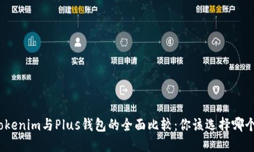 Tokenim与Plus钱包的全面比较：你该选择哪个？