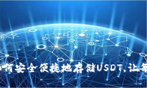 探索Mobi钱包：如何安全便捷地存储USDT，让每一笔交易更安心