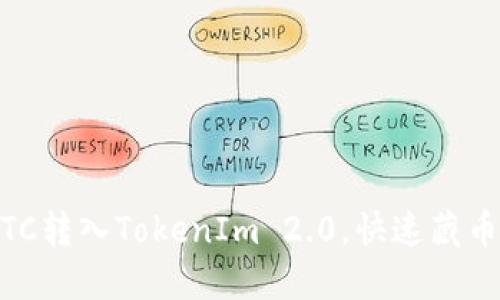 轻松把OTCBTC转入TokenIm 2.0，快速藏币的绝佳体验！