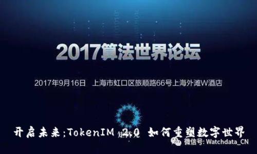 开启未来：TokenIM 2.0 如何重塑数字世界