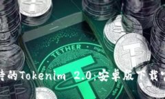 :令人期待的Tokenim 2.0：安