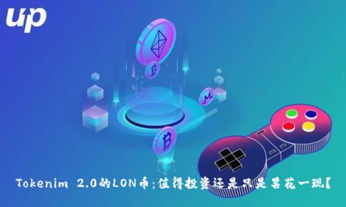 Tokenim 2.0的LON币：值得投资还是只是昙花一现？
