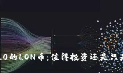 Tokenim 2.0的LON币：值得投资还是只是昙花一现？