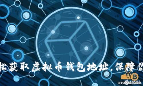 揭秘：如何轻松获取虚拟币钱包地址，保障你的资产安全！