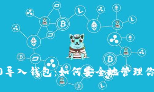 Tokenim 2.0导入钱包：如何安全地管理你的数字资产？