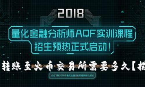 TokenIm 2.0 钱包转账至火币交易所需要多久？揭开转账时间的真相！