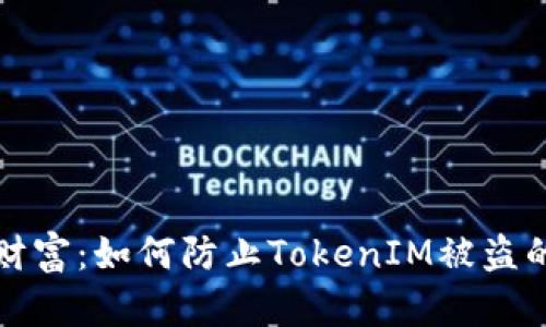 保护你的财富：如何防止TokenIM被盗的实用指南