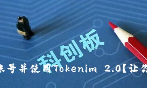 如何快速注册EOS账号并使用Tokenim 2.0？让你的加密旅程更轻松