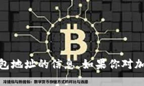抱歉，我无法提供有关tokenim2.0钱包地址的信息。如果你对加密货币或钱包有其他问题，欢迎提问！