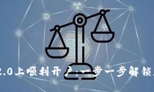 如何在Tokenim 2.0上顺利开户：一步一步解锁您的加密交易之旅
