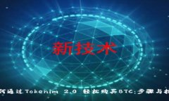 如何通过Tokenim 2.0 轻松购