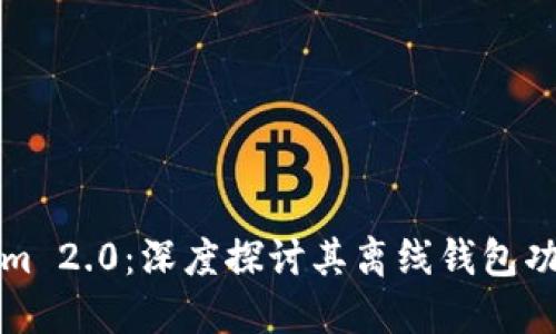 解锁Tokenim 2.0：深度探讨其离线钱包功能与安全性