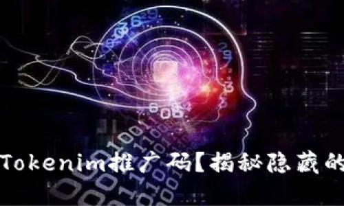 如何找到Tokenim推广码？揭秘隐藏的获取途径
