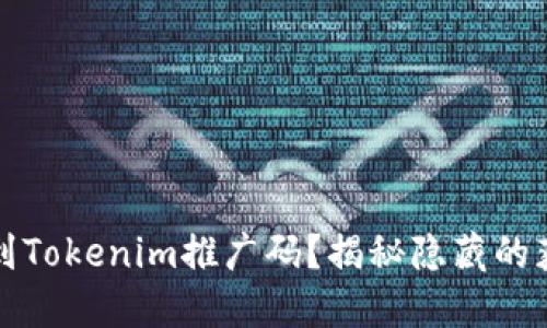 如何找到Tokenim推广码？揭秘隐藏的获取途径