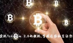 如何轻松实现Tokenim 2.0的提