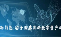 揭秘USDT冷钱包：安全储存