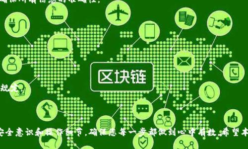   如何轻松提现Tokenim的USDT？教你几招，快速上手！ / 

 guanjianci Tokenim, USDT, 提现, 加密货币 /guanjianci 

什么是Tokenim？

在今天的数字化世界中，Tokenim已经成为了一个颇具影响力的加密货币交易平台。无论你是新手还是多次交易的老司机，Tokenim都提供了相应的服务，满足不同用户的需求。在这个平台上，用户可以进行多种数字货币的交易，其中最受欢迎的之一就是USDT（Tether）。USDT是一种稳定币，旨在将加密货币的波动风险降到最低，让用户在进行交易时，能够享受到更为稳定的价格。

为什么选择USDT？

选择USDT作为交易媒介，主要是因为它的稳定性。相较于其他波动较大的加密货币，USDT的价格几乎与美元保持1:1的比例，这种稳定性使其成为数字资产投资者的首选。许多用户在进行交易时都倾向于将资金转换为USDT，以保护自己的资产免受价格波动带来的损失。

如何提现Tokenim的USDT？

提现USDT并不复杂，但可能让一些新手感到困惑。下面我将详细介绍提现的步骤，希望能帮助大家顺利地完成操作。

h4步骤一：登录账户/h4

首先，您需要在Tokenim平台上注册并登录自己的账户。如果您是新用户，请确保完成了所有的身份验证步骤。一旦成功登录，您就可以开始提现流程了。

h4步骤二：导航到提现页面/h4

在Tokenim的主界面上，您会看到多个选项，包括“资产”、“交易”、“提现”等。点击“资产”选项，进入您的资产管理页面。这里会显示您当前拥有的各种数字货币和对应的数量。

h4步骤三：选择USDT并发起提现/h4

在资产管理页面中，找到USDT并点击“提现”。系统会要求您输入要提现的金额。请务必确认您输入的金额是正确的，并确保提现后账户中仍然有足够的资金来满足其他交易的需要。

h4步骤四：输入提现地址/h4

在您输入提现金额后，系统会提示您输入提现地址。提现地址是您需要将USDT发送到的目的地址，这通常是您其他交易所或钱包地址。务必非常小心，输入错误的地址可能会导致资金永久丢失。

h4步骤五：确认信息并提交/h4

在确认提现金额和地址都准确无误后，您需要提交提请求。系统会要求您进行二次验证，通常是发送验证码到您的注册手机或邮箱。输入验证码后，您的提现申请将被提交。

提现申请的处理时间

在您提交提现申请后，Tokenim会进行审核，审核的时间通常取决于平台的具体操作规则。一般情况下，处理时间在几分钟到几小时之间，但在繁忙时段可能会有所延长。您可以在账户的“提现记录”中查看提现状态。

需要注意的事项

提现USDT的过程中，有几个地方需要特别注意：

ul
    listrong手续费：/strongTokenim在提现时可能会收取一定的手续费。了解清楚相关费用，避免提现时出现意外损失。/li
    listrong最低提现金额：/strong大多数平台都会设定最低提现金额。确保您的提现金额符合这一要求，避免不必要的麻烦。/li
    listrong安全性：/strong如果您不小心输入了错误的提现地址，资金可能会永久丢失。请务必仔细核对地址。/li
/ul

常见问题解答

h41. 提现失败怎么办？/h4

如果您的提现申请失败，首先查看系统发送的通知信息，了解失败的原因。一般情况下，失败可能是由于地址错误或手续费不足。确认无误后，可以重新提交申请，确保所有信息的准确性。

h42. 提现时间过长怎么办？/h4

若提现时间超过了正常范围，可以尝试联系客服。提供您的提现记录和相关信息，客服人员会协助您查询处理进度。

h43. 如何避免提现操作中的错误？/h4

建议在进行大额提现操作之前，进行小额测试提现，以确保整个流程顺畅并确认地址的准确性。此外，在提现前仔细阅读平台的相关规则，确保每一步操作都符合规定。

总结

提现Tokenim的USDT相对简单，只要按照上述步骤操作，就能轻松实现。不过，谨记在提现过程中要细心以避免不必要的错误。安全、稳定的提现体验依赖于您的安全意识和操作细节，确保您每一步都做到心中有数。希望本文可以帮助到各位用户，让你们在Tokenim的交易更加顺畅，享受加密货币带来的便利与收益！