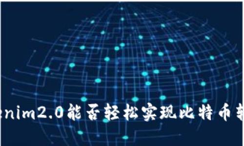 Tokenim2.0能否轻松实现比特币转换？