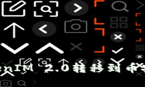 如何轻松将TokenIM 2.0转移到币安：你的全面指南