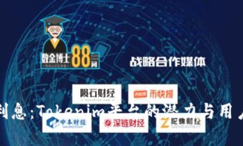 存币赚取利息：Tokenim平台的潜力与用户收益揭秘