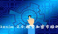 币安与Tokenim 2.0：探索加密