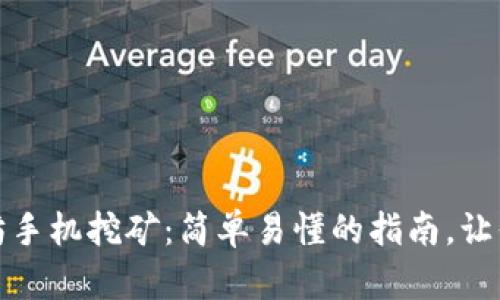 探索以太坊手机挖矿：简单易懂的指南，让你轻松入门